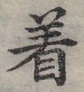 位置定マレル著