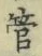 文字管