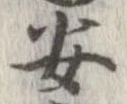 安，已得其位