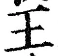 글자 王