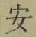 글자 安