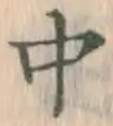 字中