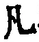 字凡