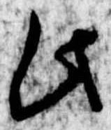 此，已得其位