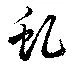 Đã định vị 虬