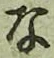 글자 な