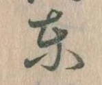 東 위치 확인됨