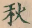 글자 秋