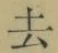文字去
