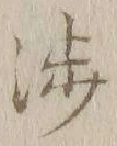 文字渉