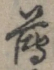 已定位薄