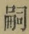 글자 嗣