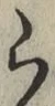 글자 ら
