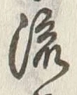 글자 流