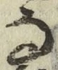 Chữ な