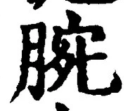 Chữ 腕