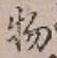 글자 物