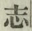 글자 志