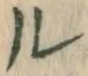 字ル