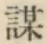 Character 謀