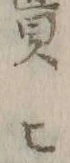 글자 ヒ