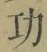 文字功