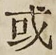 글자 或