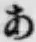 字あ