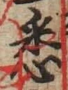 글자 悉