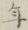 文字年