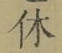 글자 休