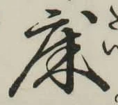 글자 床