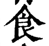 字食