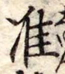 Đã định vị 准