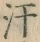 Chữ 汗