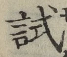 글자 試