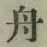 글자 舟