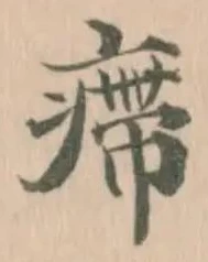 㿃の位置