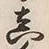 글자 真