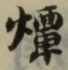 Đã định vị 燂