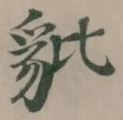 豼 위치 확인됨