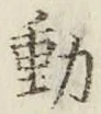 글자 動