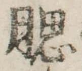 Đã định vị 腮