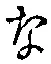 글자 な