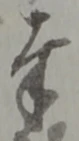 글자 奉