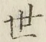 字世