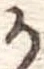位置定マレル𛀚