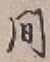 글자 間