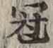 文字冠
