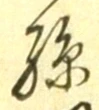 文字孫